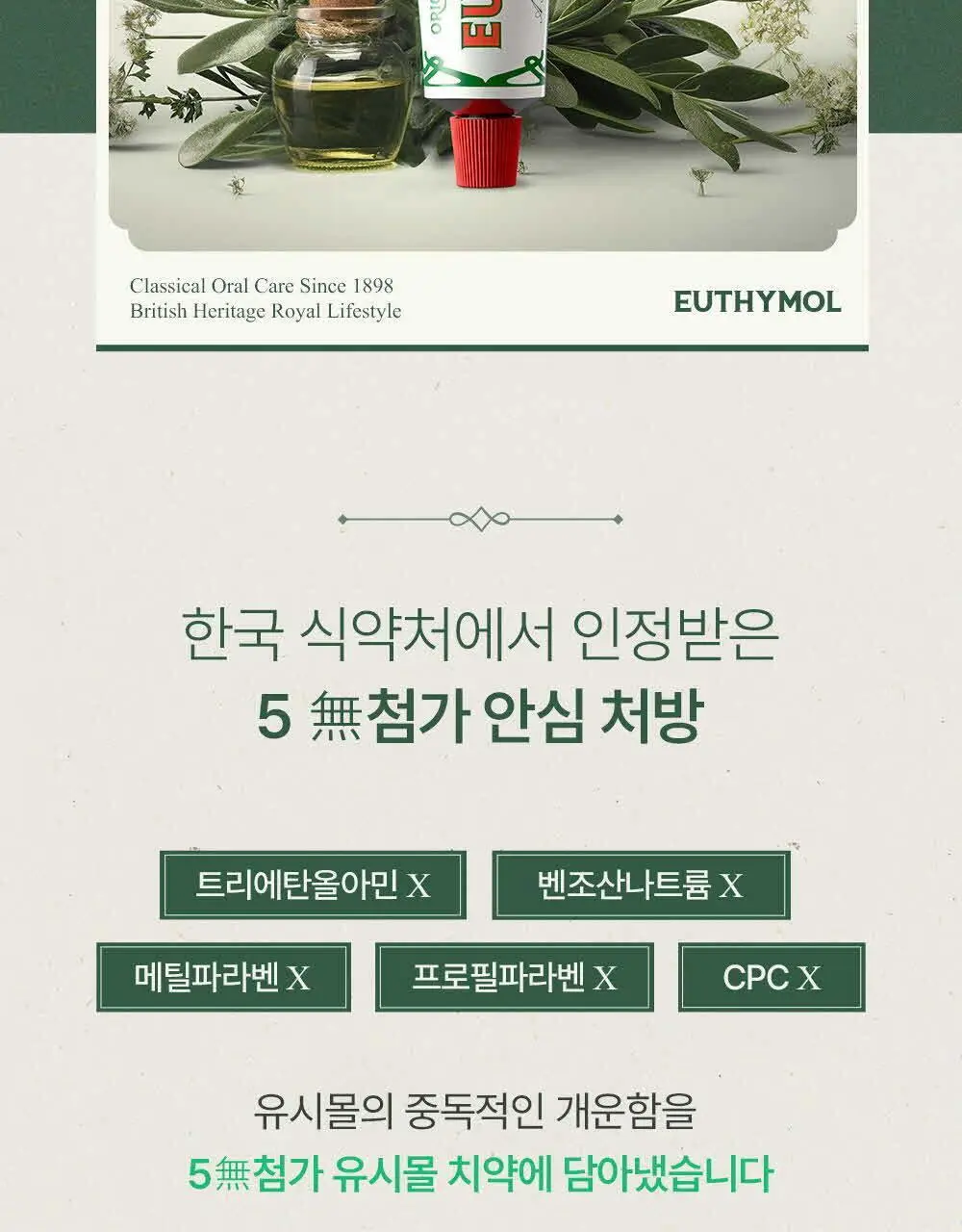[무불소] 유시몰 오리지널 치약 106g 상세페이지 16